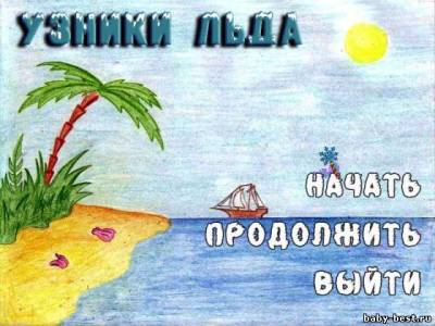 Узники льда