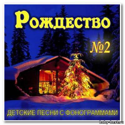 Сборник детских рождественских песен "Рождество" №2 MP3