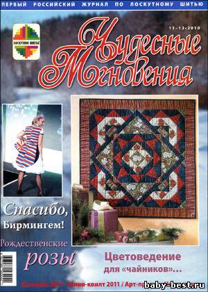 Чудесные мгновения. Лоскутное шитье № 11-12 2010