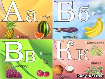 Азбука-раскраска для малышей. Часть 1: "Овощи и фрукты"