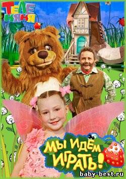 Мы идем играть [2010-2011 г., Детский, TVRip]