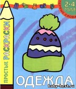 Простые раскраски. Одежда