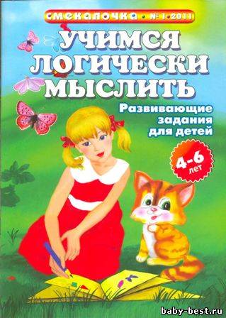 Cмекалочка – учимся логически мыслить