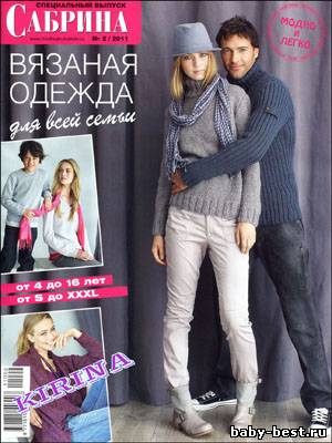 Сабрина. Спецвыпуск № 2 2011 "Вязаная одежда для всей семьи"