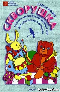 Скворушка: Сборник музыкально-речевых игр для дошкольного возраста