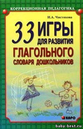 33 игры для развития глагольного словаря дошкольников.