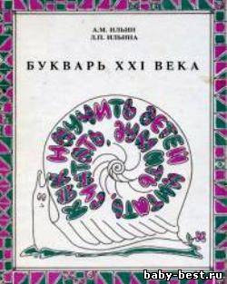 Букварь XXI века или как научить детей читать, считать, думать