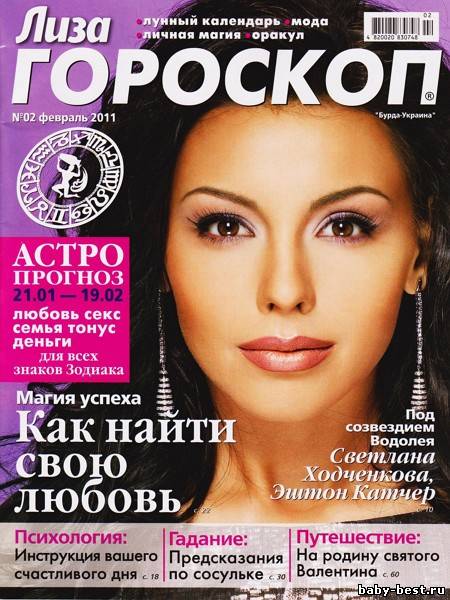 Лиза. Гороскоп №2 (февраль 2011)