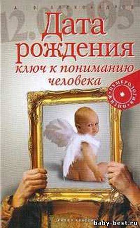 Дата рождения — ключ к пониманию человека