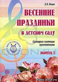 Весенние праздники в детском саду. Выпуск 1. Сценарии с нотным приложением