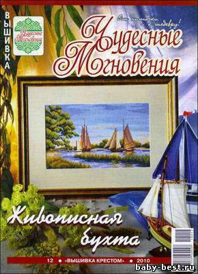 Чудесные мгновения. Вышивка крестом № 12 2010