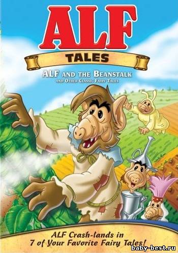 Сказки Альфа. Сезон 1 (5 серий из 21) / ALF Tales (1988-1990) SATRip