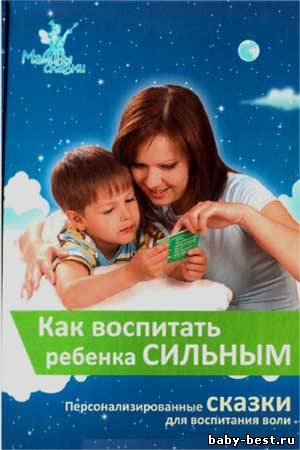 Как воспитать ребёнка сильным