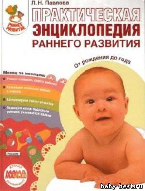 Практическая энциклопедия раннего развития