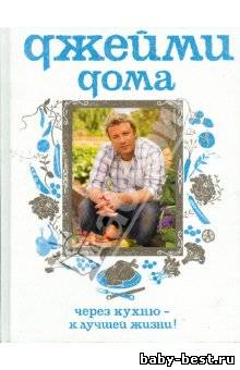 Джейми дома. Через кухню - к лучшей жизни!