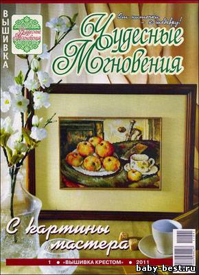 Чудесные мгновения. Вышивка крестом № 1 2011