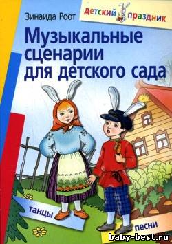 Музыкальные сценарии для детского сада
