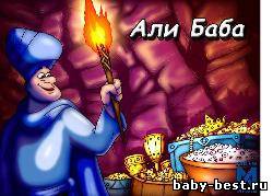 Али-Баба