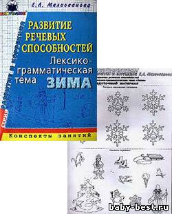 Развитие речевых способностей. Лексико-граматическая тема «Зима». Конспекты занятий. Раздаточный материал.
