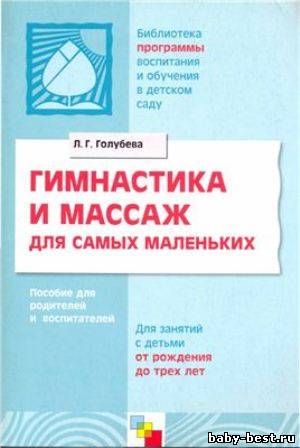 Гимнастика и массаж для самых маленьких. Пособие для родителей и воспитателей.