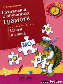 Готовимсяк обучению грамоте. Слоги и слова.