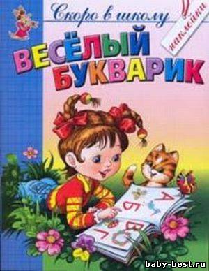 Весёлый букварик