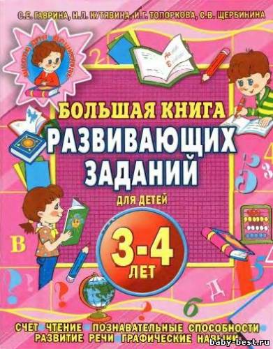 Большая книга развивающих заданий для детей 3-4 лет