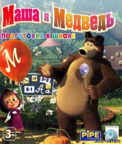 Маша и Медведь. Подготовка к школе (2010/Repack)