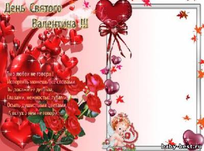 Рамка - поздравление с днем Святого Валентина