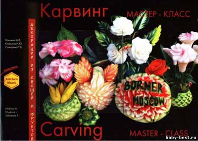 Карвинг. Мастер-класс