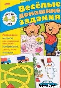 Весёлые домашние задания. Для детей 4-5 лет