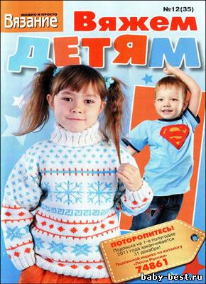 Вязание модно и просто. Вяжем детям № 12(35) 2010