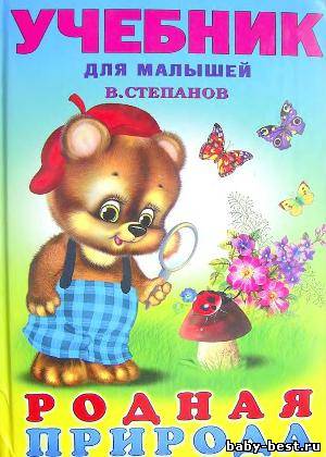 Родная природа. Учебник для малышей.