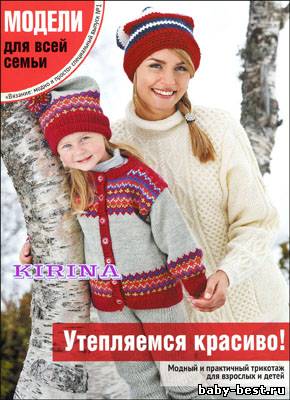 Вязание модно и просто. Спецвыпуск № 1 2011 "Модели для всей семьи"