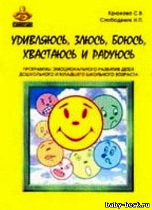 Удивляюсь, злюсь, боюсь, хвастаюсь и радуюсь. Программы эмоционального развития детей дошкольного и младшего школьного возраста