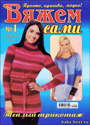 Вяжем сами № 1 2011