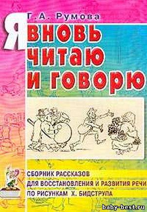 Я вновь читаю и говорю. Сборник рассказов для восстановления речи по рисункам Ч. Биструпа. Автор: Румова А.Г.