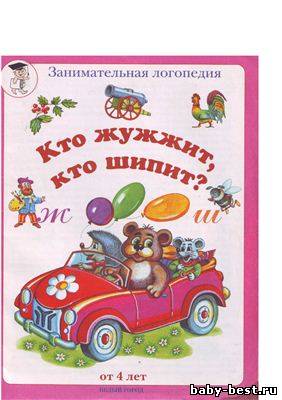 Кто жужжит, кто шипит?