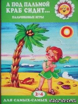 А под пальмой краб сидит… Пальчиковые игры