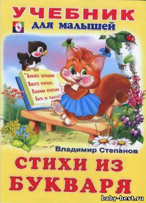 Учебник для малышей. Стихи из букваря