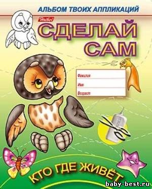 Сделай сам. Кто где живет