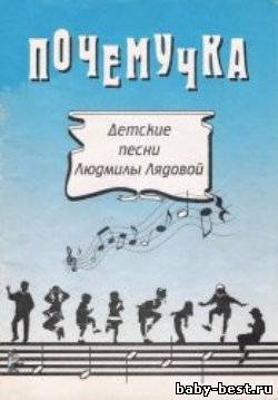 Почемучка. Детские песни Людмилы Лядовой