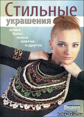 Вязание модно и просто. Спецвыпуск № 1 2011 "Стильные украшения"
