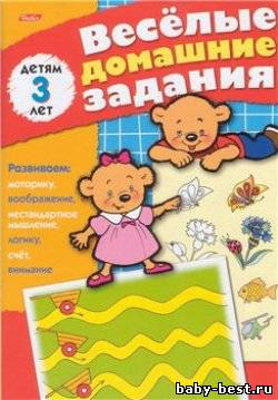 Весёлые домашние задания для детей 3 лет