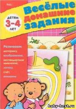 Весёлые домашние задания для детей 3-4 лет