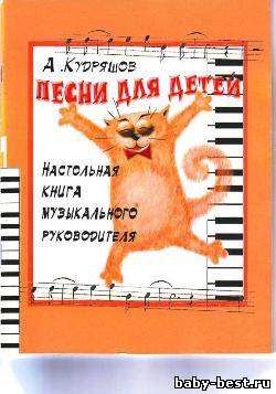Песни для детей. Настольная книга музыкального руководителя