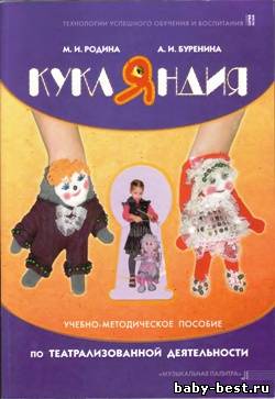Кукляндия. Учебно-методическое пособие по театрализованной деятельности (с аудиоприложением на CD)