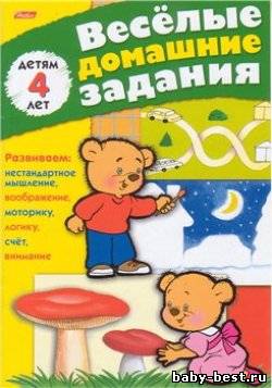 Весёлые домашние задания для детей 4 лет