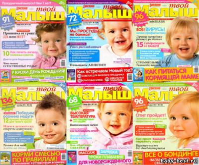 Подшивка журнала "Твой малыш". 12 номеров (2010-январь/2011) PDF
