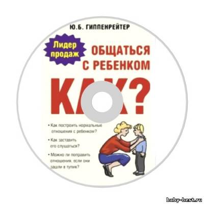 Гиппенрейтер Ю.Б. Общаться с ребенком. Как? (Аудиокнига)